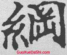 纲,顏師古 ,書法字典